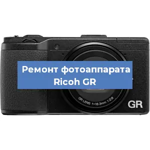 Замена стекла на фотоаппарате Ricoh GR в Санкт-Петербурге